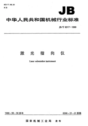 JB/T 9317-1999预览图