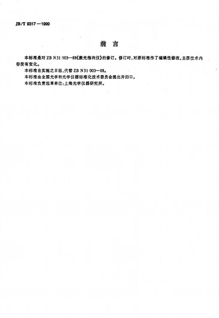 JB/T 9317-1999 激光指向仪第2页预览图