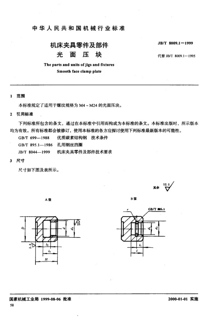 JB/T 8009.1-1999 机床夹具零件及部件 光面压块第2页预览图