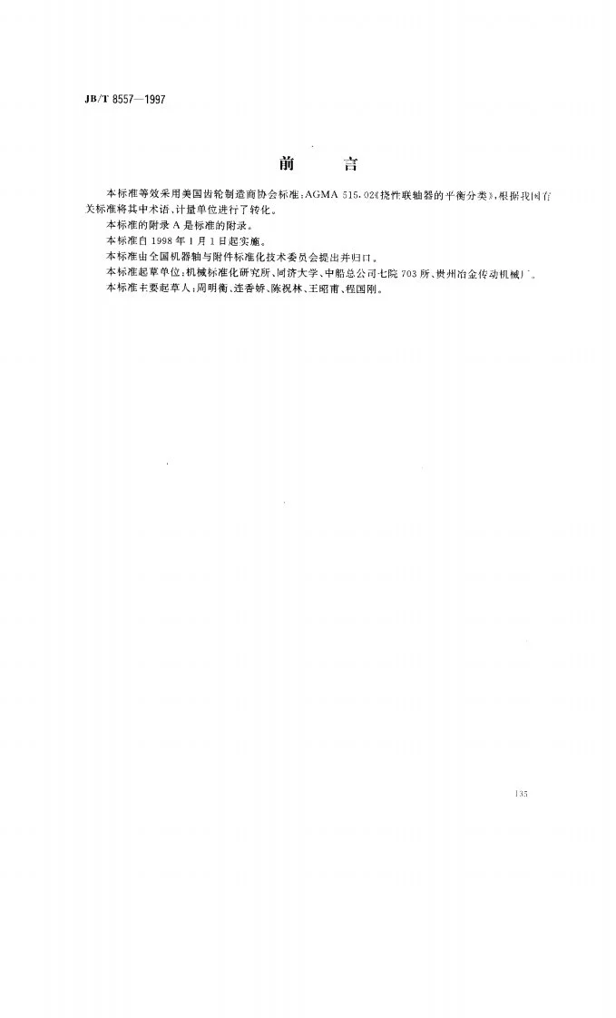 JB/T 8557-1997 挠性联轴器平衡分类第1页预览图