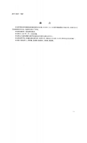 JB/T 8557-1997预览图