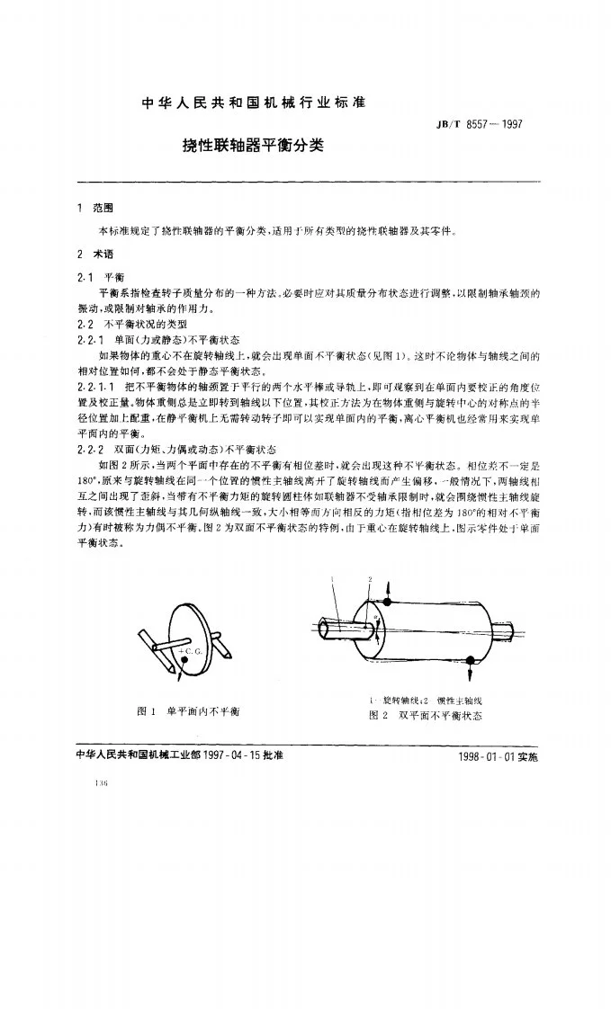 JB/T 8557-1997 挠性联轴器平衡分类第2页预览图