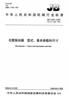 JB/T 3002-2008预览图