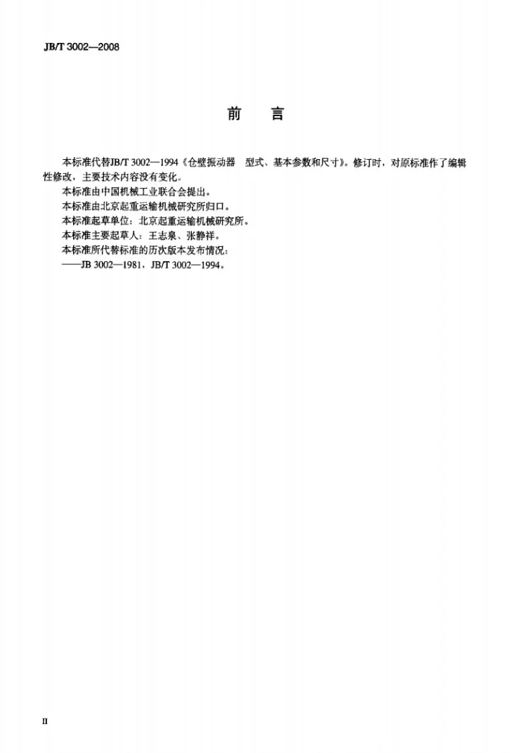 JB/T 3002-2008 仓壁振动器 型式、基本参数和尺寸第3页预览图