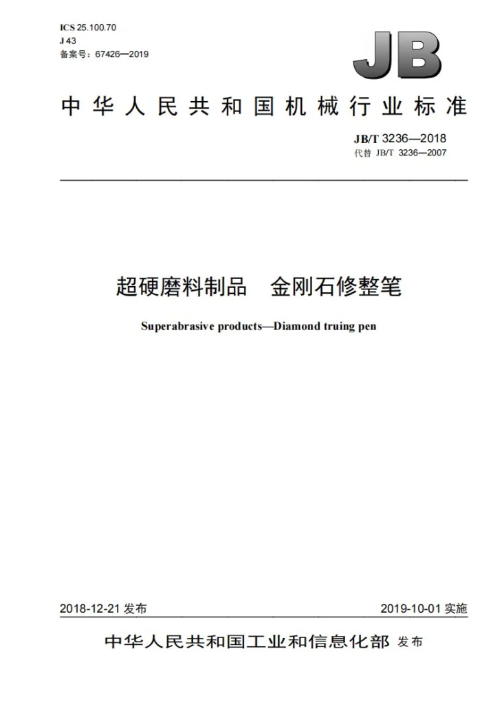 JB/T 3236-2018 超硬磨料制品  金刚石修整笔第1页预览图