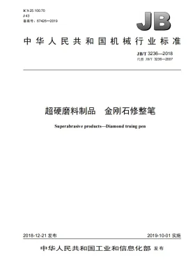 JB/T 3236-2018预览图