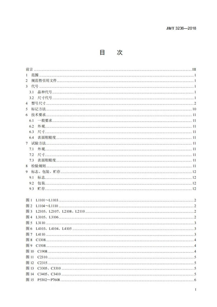 JB/T 3236-2018 超硬磨料制品  金刚石修整笔第2页预览图