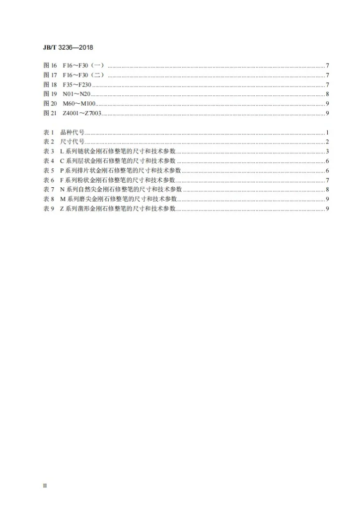JB/T 3236-2018 超硬磨料制品  金刚石修整笔第3页预览图