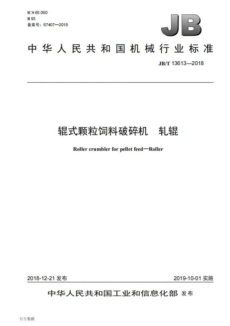 JB/T 13613-2018 辊式颗粒饲料破碎机  轧辊第1页预览图