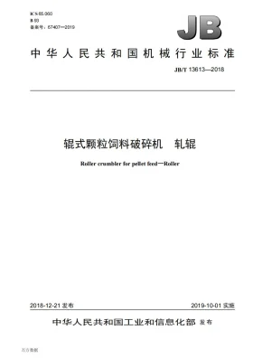 JB/T 13613-2018预览图