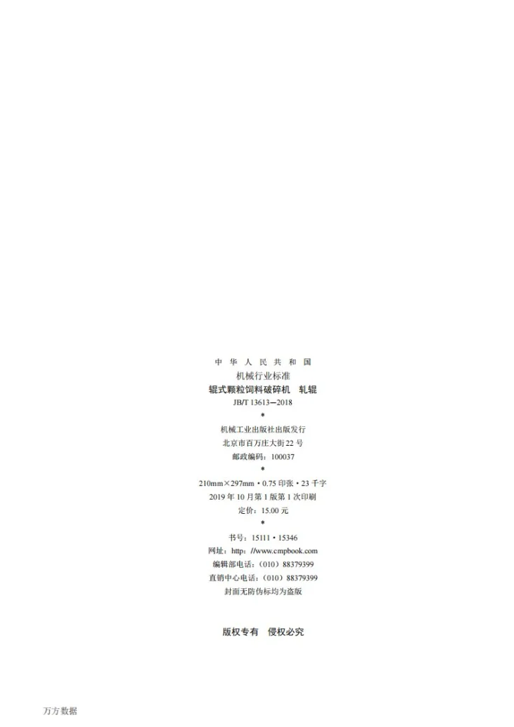 JB/T 13613-2018 辊式颗粒饲料破碎机  轧辊第2页预览图