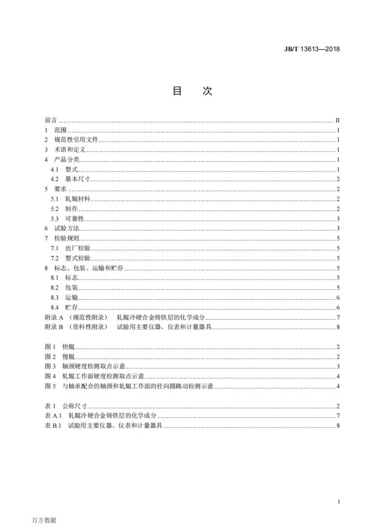 JB/T 13613-2018 辊式颗粒饲料破碎机  轧辊第3页预览图
