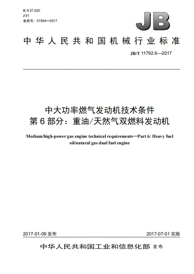 JB/T 11792.6-2017 中大功率燃气发动机技术条件 第6部分：重油/天然气双燃料发动机第1页预览图