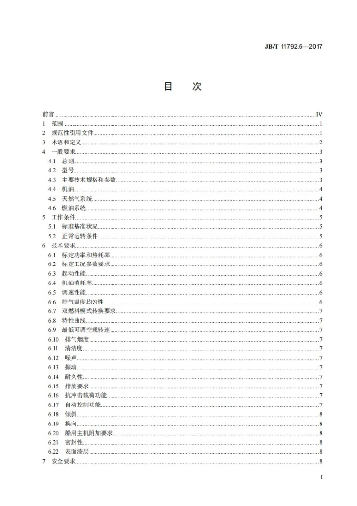 JB/T 11792.6-2017 中大功率燃气发动机技术条件 第6部分：重油/天然气双燃料发动机第2页预览图