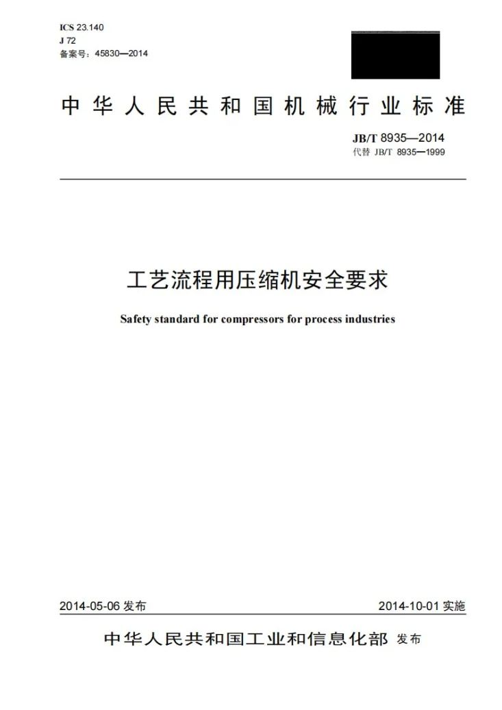 JB/T 8935-2014 工艺流程用压缩机安全要求第1页预览图