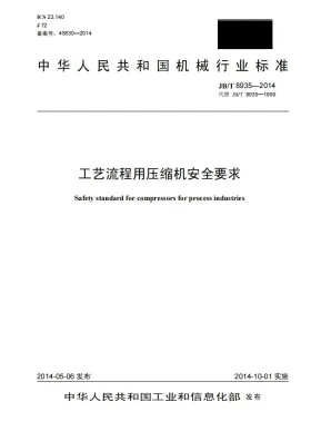 JB/T 8935-2014预览图