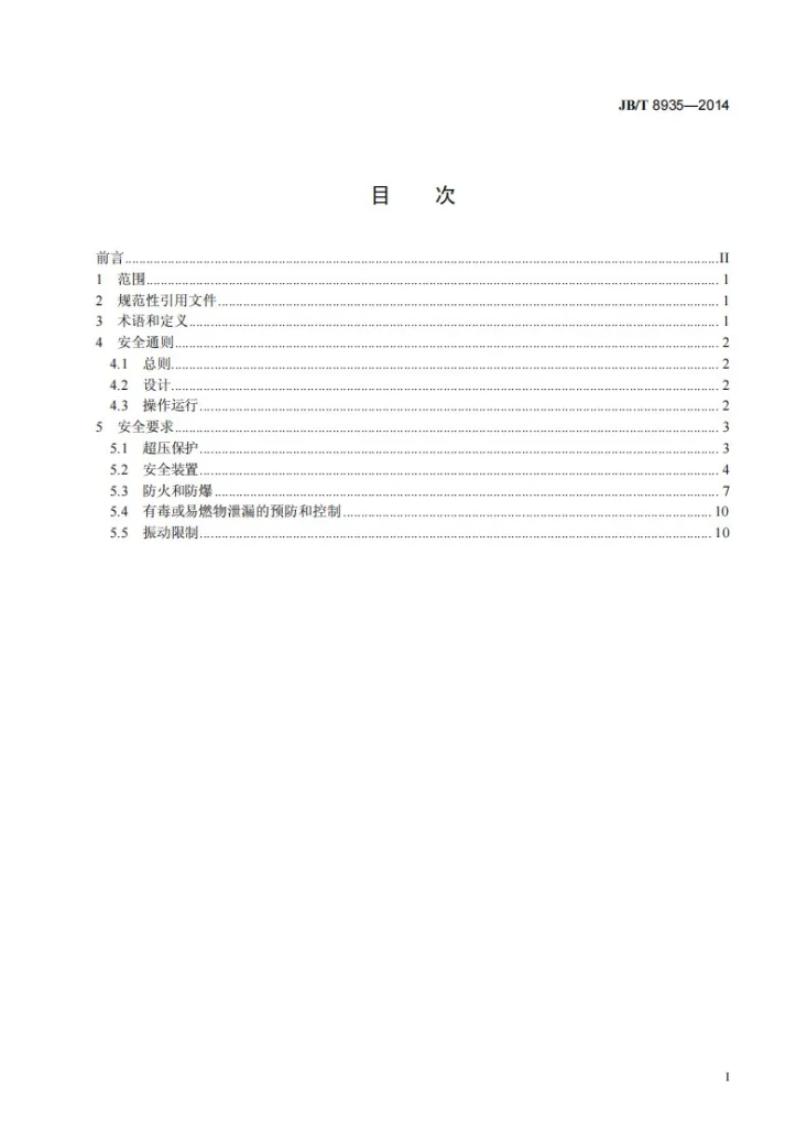 JB/T 8935-2014 工艺流程用压缩机安全要求第2页预览图
