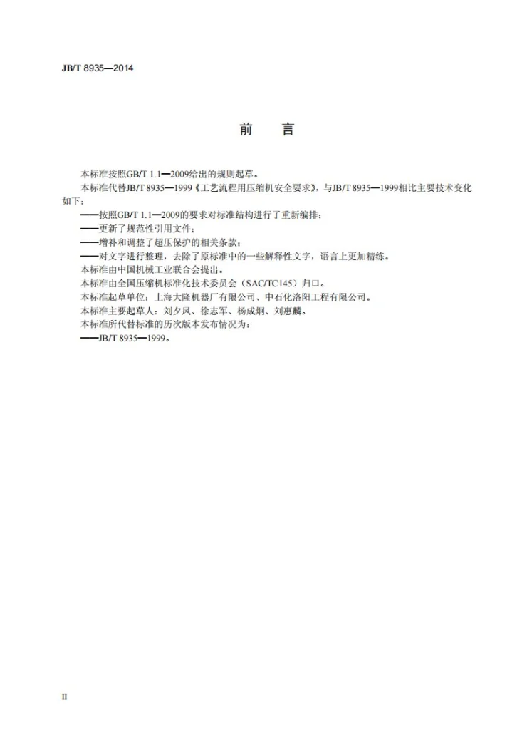 JB/T 8935-2014 工艺流程用压缩机安全要求第3页预览图