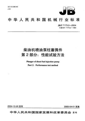 JB/T 7173.2-2004预览图