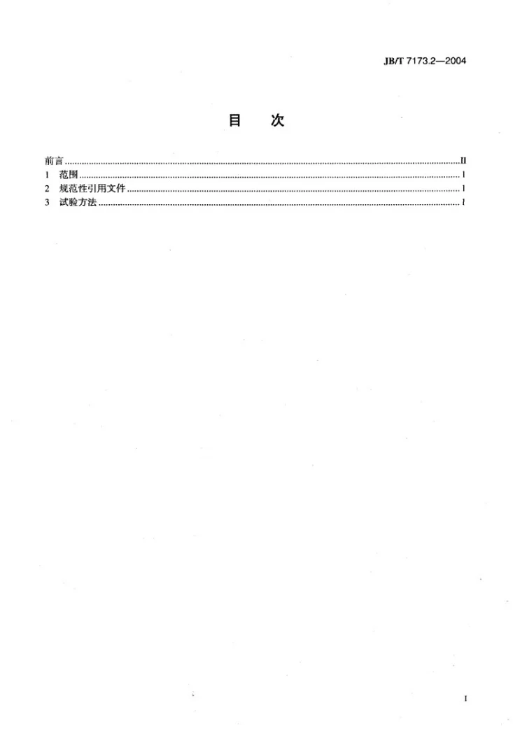 JB/T 7173.2-2004 柴油机喷油泵柱塞偶件 性能试验方法第2页预览图