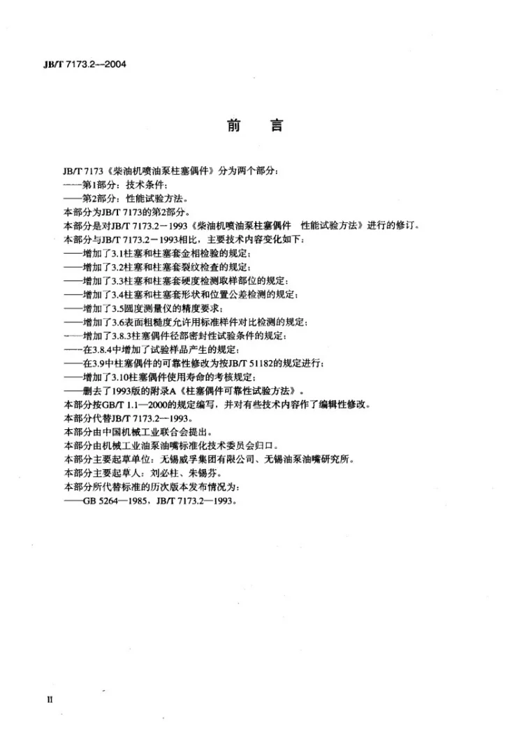 JB/T 7173.2-2004 柴油机喷油泵柱塞偶件 性能试验方法第3页预览图