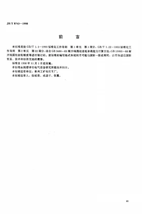 JB/T 8743-1998预览图