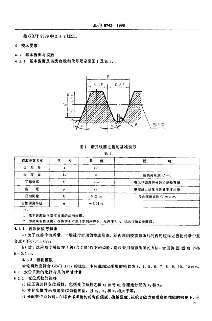 JB/T 8743-1998 工矿电机车用渐开线直齿圆柱齿轮规范第3页预览图