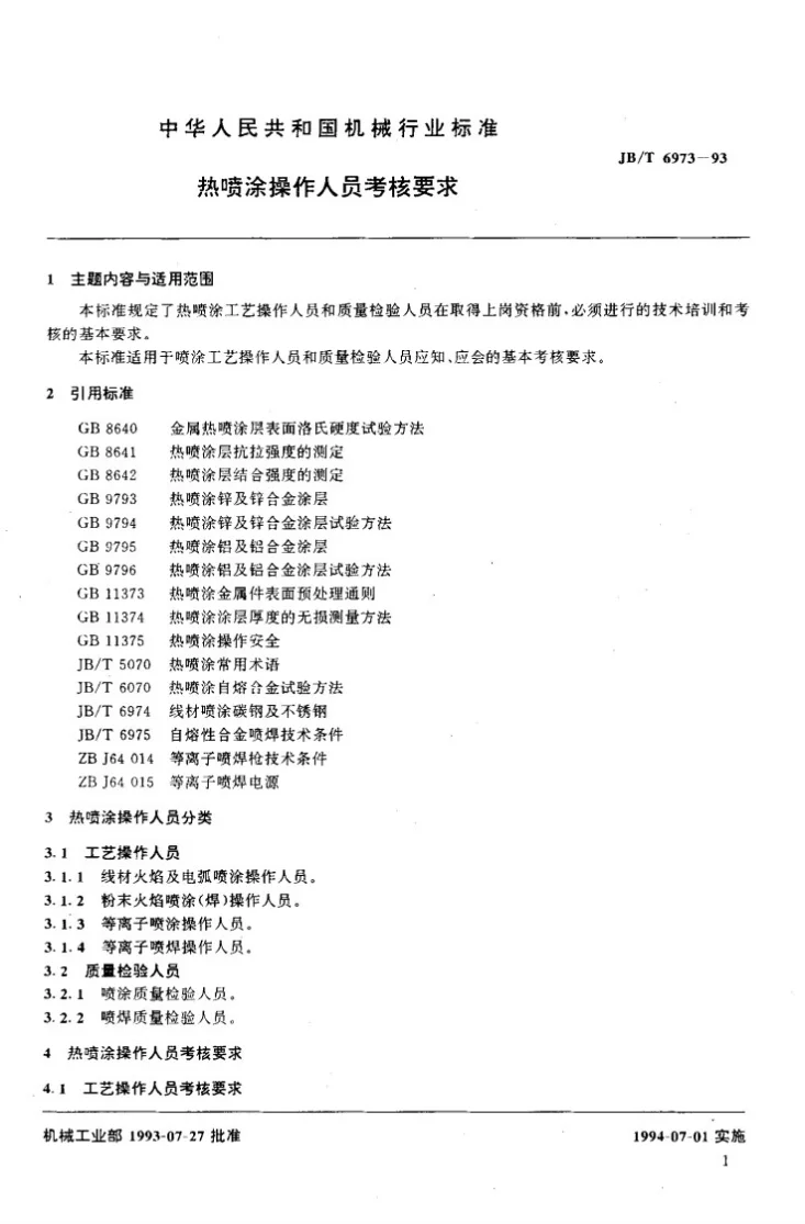 JB/T 6973-1993 热喷涂操作人员考核要求第2页预览图