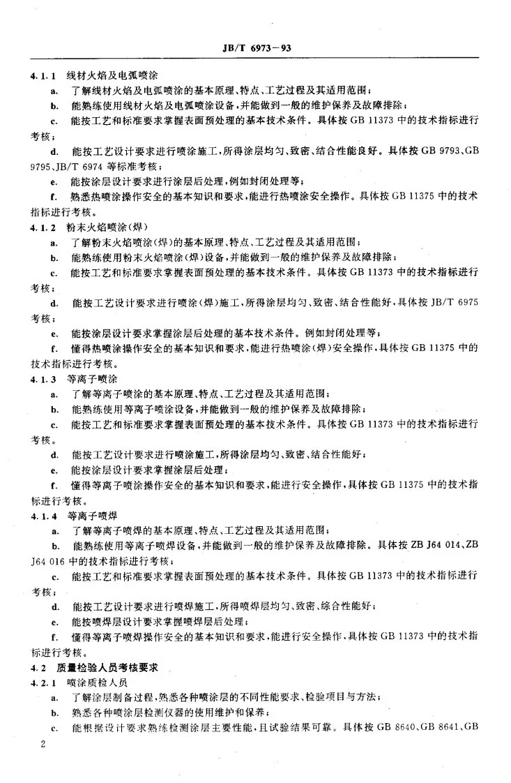 JB/T 6973-1993 热喷涂操作人员考核要求第3页预览图