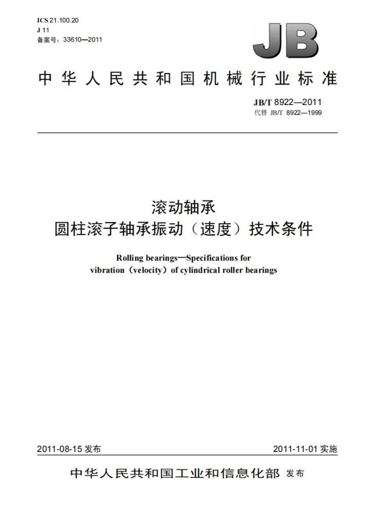 JB/T 8922-2011 滚动轴承 圆柱滚子轴承振动（速度）技术条件第1页预览图