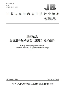 JB/T 8922-2011预览图