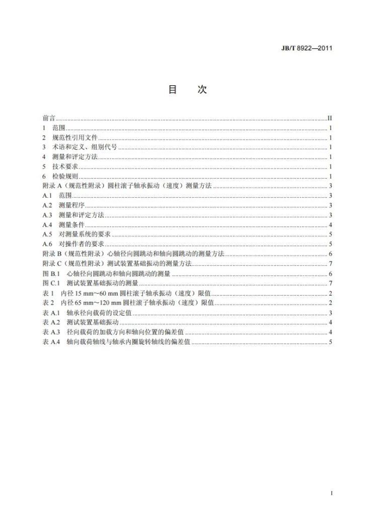 JB/T 8922-2011 滚动轴承 圆柱滚子轴承振动（速度）技术条件第2页预览图