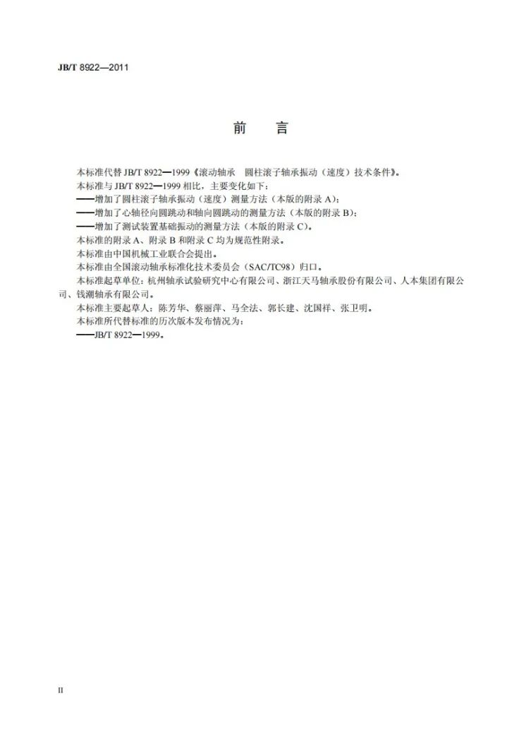 JB/T 8922-2011 滚动轴承 圆柱滚子轴承振动（速度）技术条件第3页预览图