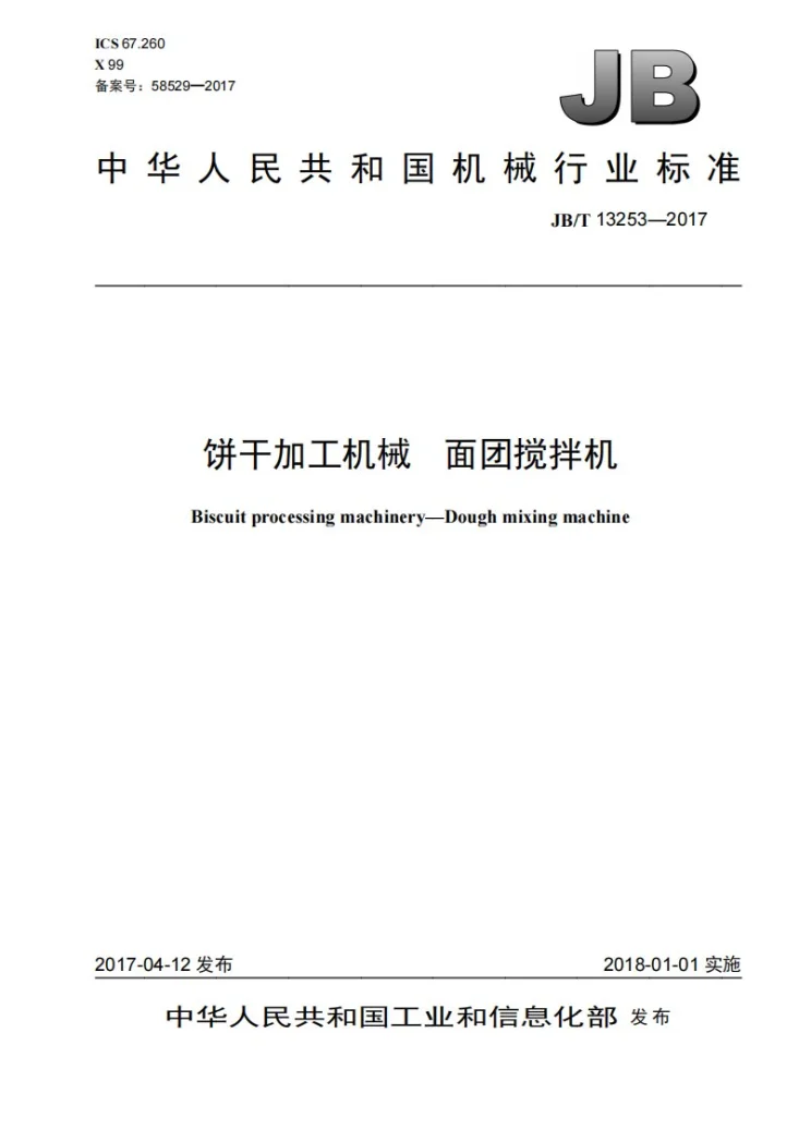 JB/T 13253-2017 饼干加工机械 面团搅拌机第1页预览图