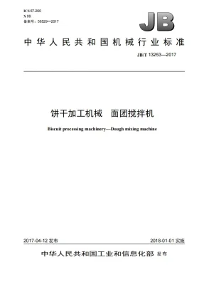JB/T 13253-2017预览图