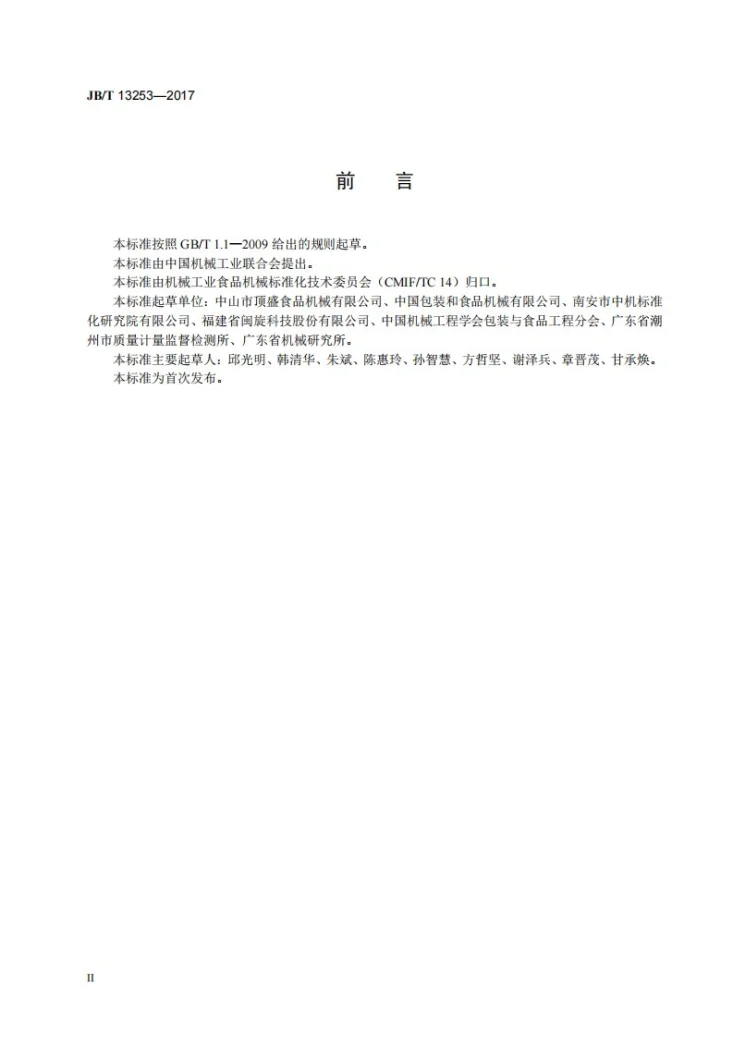 JB/T 13253-2017 饼干加工机械 面团搅拌机第3页预览图