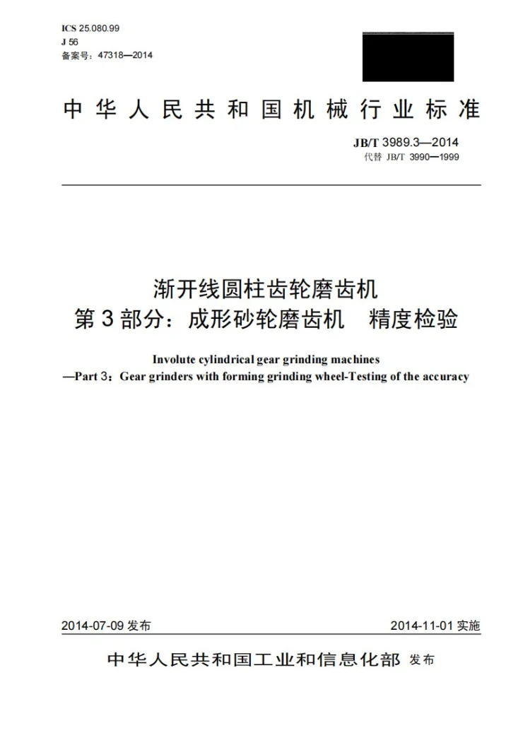 JB/T 3989.3-2014 渐开线圆柱齿轮磨齿机 第3部分：成形砂轮磨齿机 精度检验第1页预览图