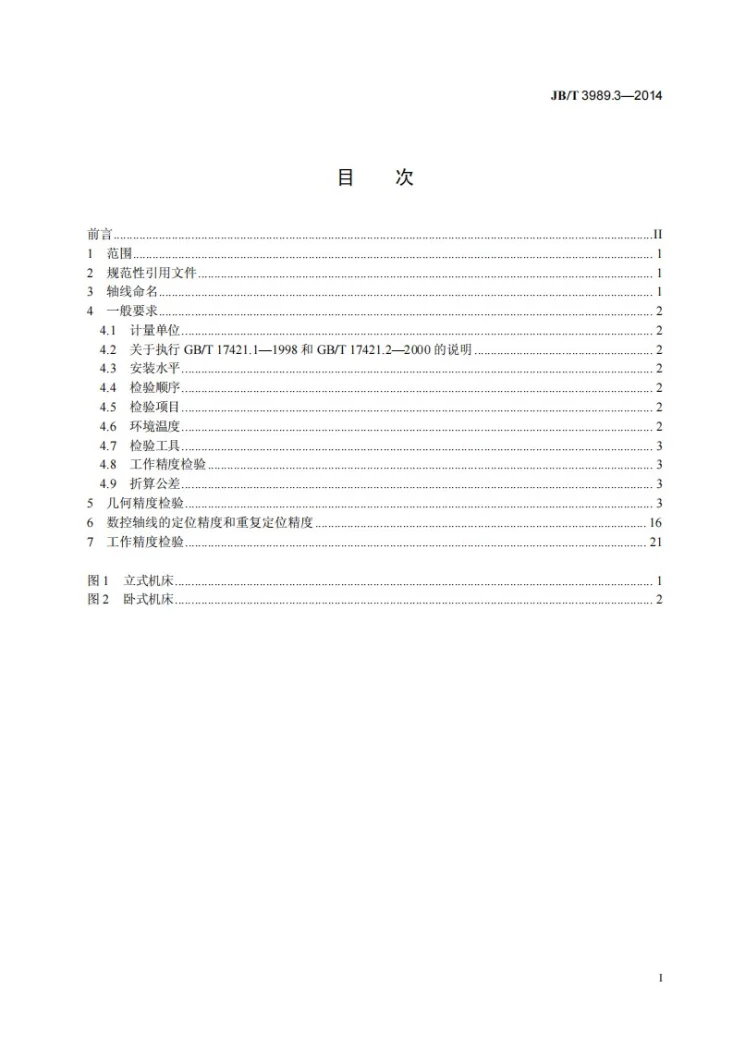JB/T 3989.3-2014 渐开线圆柱齿轮磨齿机 第3部分：成形砂轮磨齿机 精度检验第2页预览图