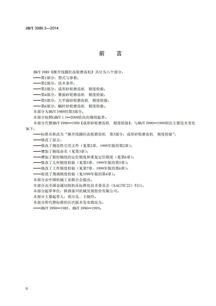 JB/T 3989.3-2014 渐开线圆柱齿轮磨齿机 第3部分：成形砂轮磨齿机 精度检验第3页预览图