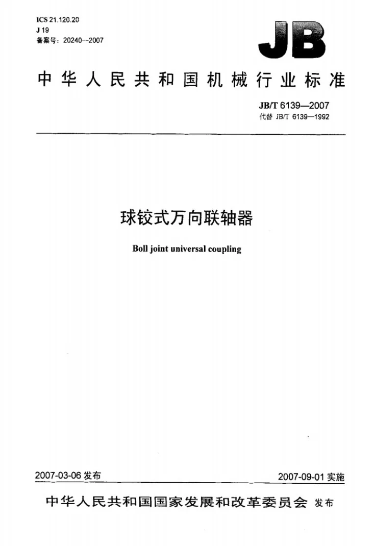 JB/T 6139-2007 球铰式万向联轴器第1页预览图