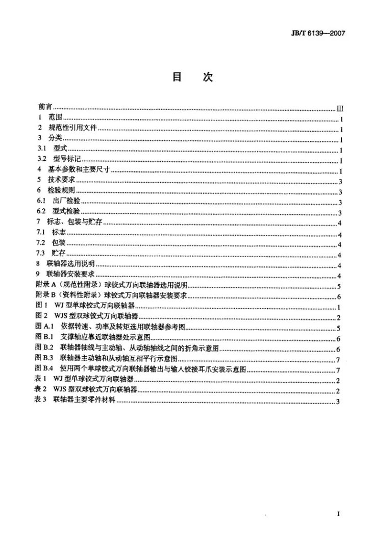 JB/T 6139-2007 球铰式万向联轴器第2页预览图