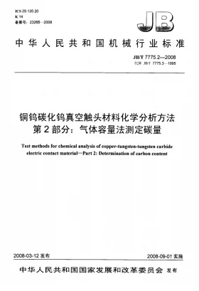 JB/T 7775.2-2008预览图