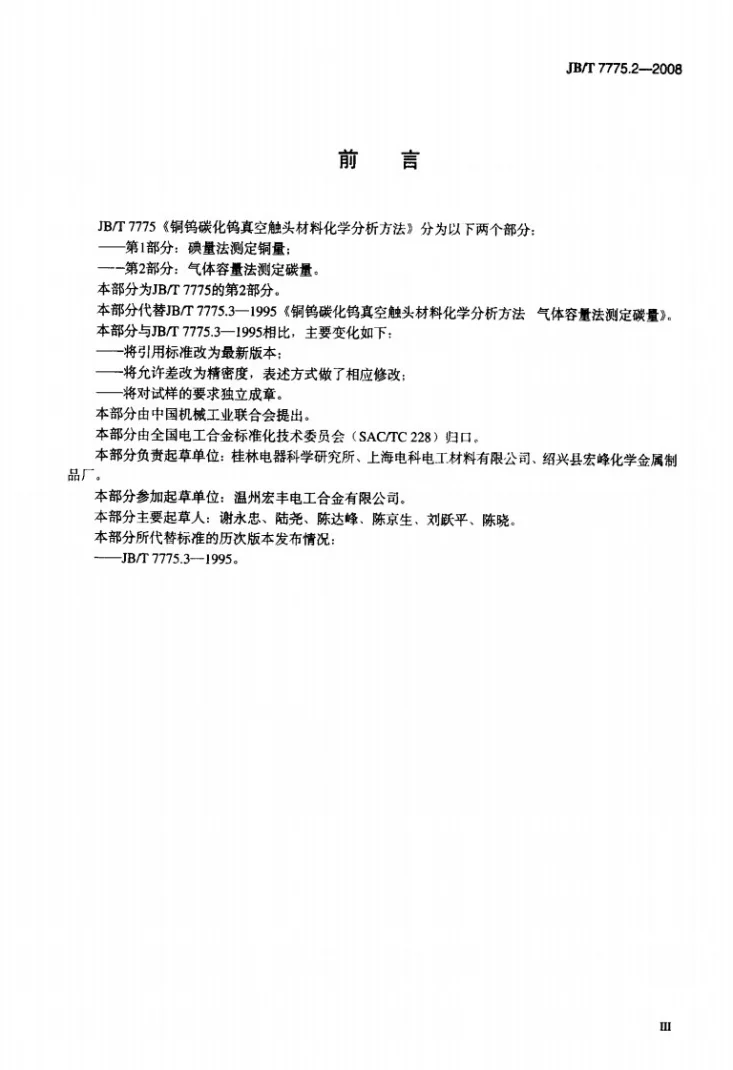 JB/T 7775.2-2008 铜钨碳化钨真空触头材料化学分析方法 第2部分：气体容量法测定碳量第3页预览图