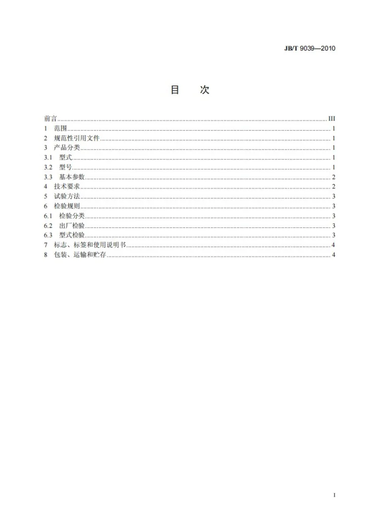 JB/T 9039-2010 电磁双辊强磁选机第3页预览图