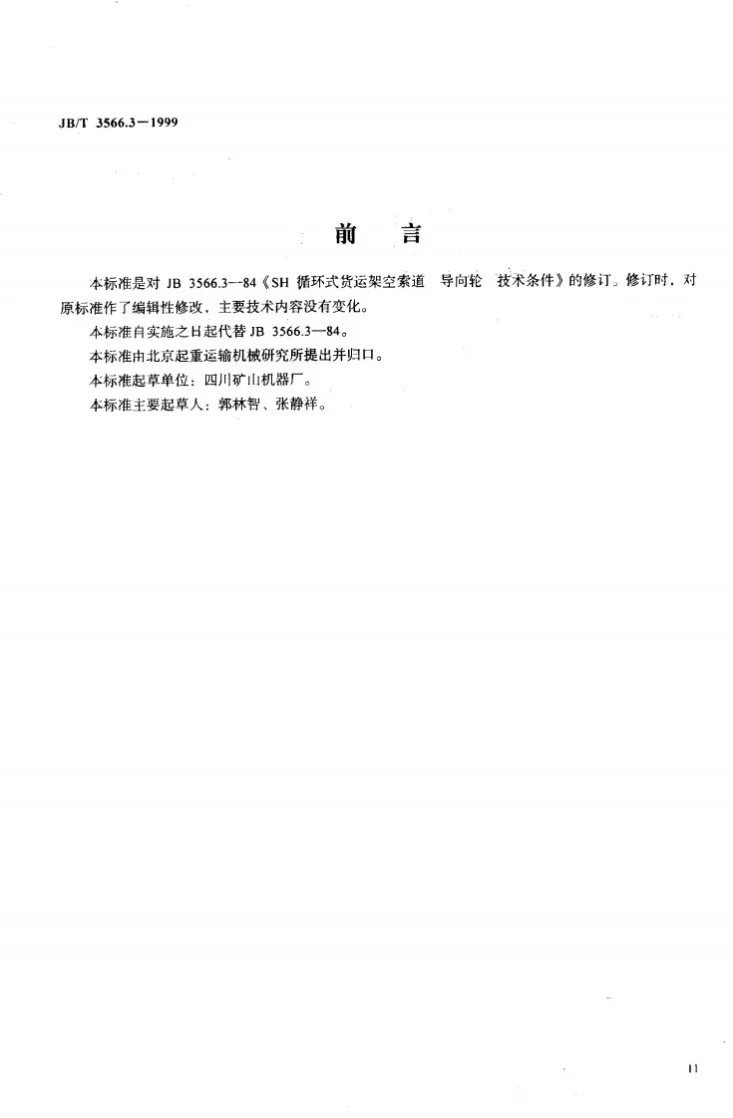JB/T 3566.3-1999 循环式货运架空索道 导向轮 技术条件第2页预览图