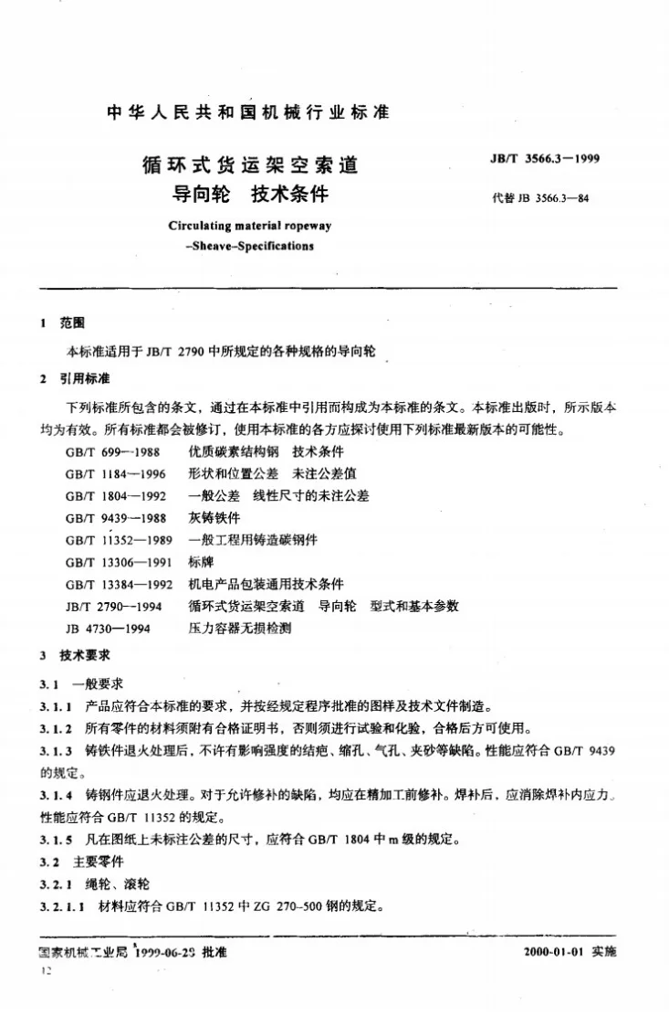 JB/T 3566.3-1999 循环式货运架空索道 导向轮 技术条件第3页预览图