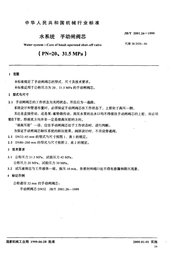 JB/T 2001.26-1999 水系统 手动闸阀芯(PN=20~31.5MPa)第2页预览图