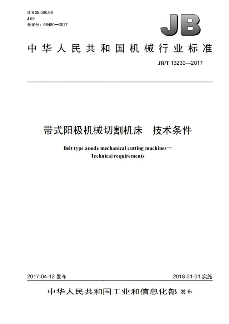 JB/T 13230-2017 带式阳极机械切割机床 技术条件第1页预览图