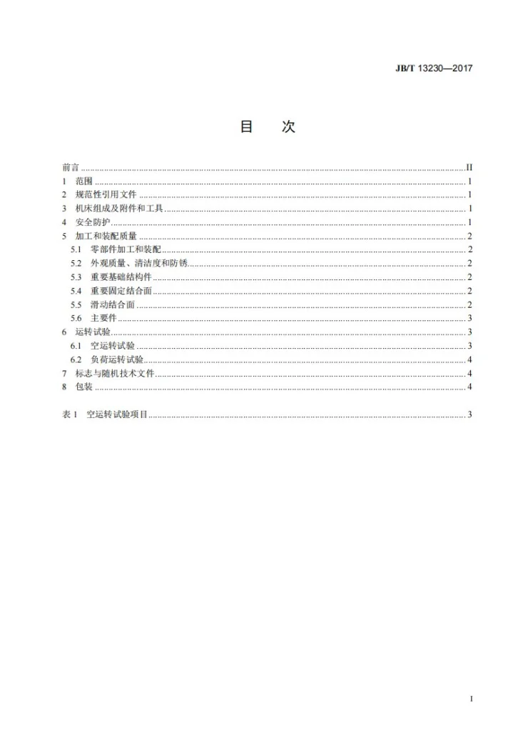 JB/T 13230-2017 带式阳极机械切割机床 技术条件第3页预览图