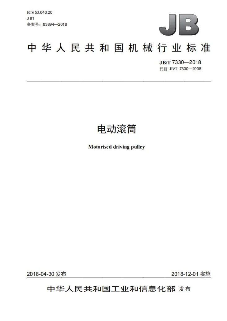 JB/T 7330-2018 电动滚筒第1页预览图